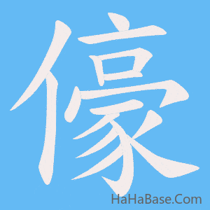 《儫》的筆順動畫寫字動畫演示