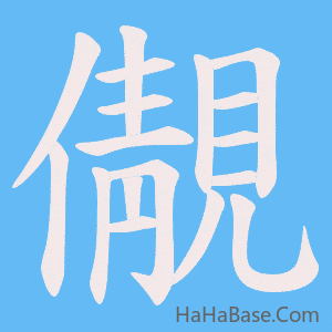 《儬》的筆順動畫寫字動畫演示
