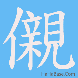 《儭》的筆順動畫寫字動畫演示