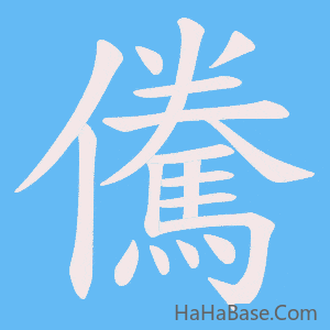 《儯》的筆順動畫寫字動畫演示