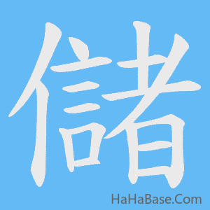 《儲》的筆順動畫寫字動畫演示