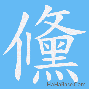 《儵》的筆順動畫寫字動畫演示