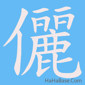 《儷》的筆順動畫寫字動畫演示