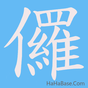《儸》的筆順動畫寫字動畫演示