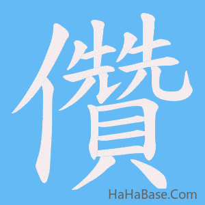 《儹》的筆順動畫寫字動畫演示