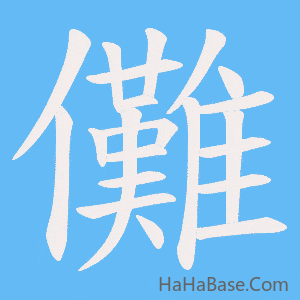 《儺》的筆順動畫寫字動畫演示
