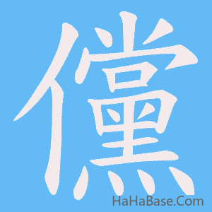 《儻》的筆順動畫寫字動畫演示