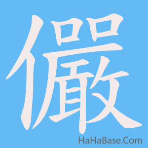 《儼》的筆順動畫寫字動畫演示
