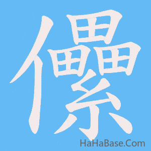 《儽》的筆順動畫寫字動畫演示