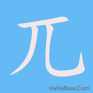 《兀》的筆順動畫寫字動畫演示