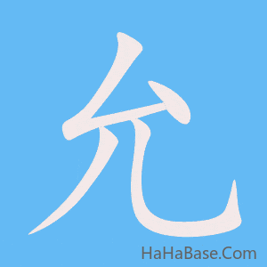 《允》的筆順動畫寫字動畫演示