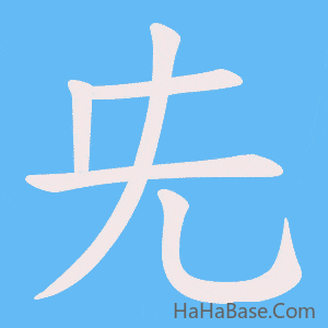 《兂》的筆順動畫寫字動畫演示