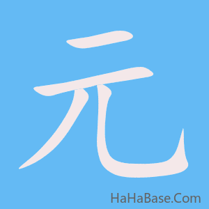 《元》的筆順動畫寫字動畫演示