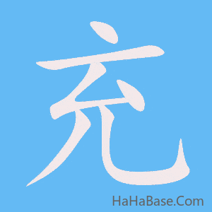 《充》的筆順動畫寫字動畫演示