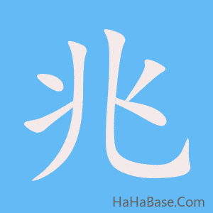 《兆》的筆順動畫寫字動畫演示