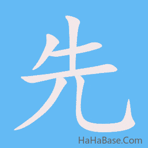 《先》的筆順動畫寫字動畫演示
