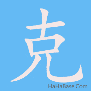 《克》的筆順動畫寫字動畫演示