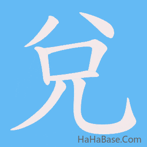 《兌》的筆順動畫寫字動畫演示