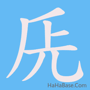 《兏》的筆順動畫寫字動畫演示