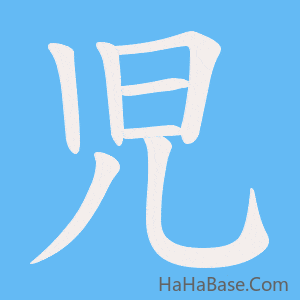 《児》的筆順動畫寫字動畫演示