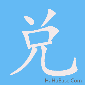 《兑》的筆順動畫寫字動畫演示