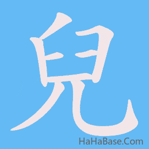 《兒》的筆順動畫寫字動畫演示