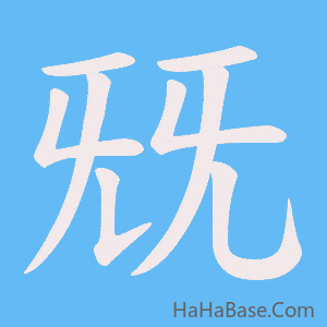 《兓》的筆順動畫寫字動畫演示