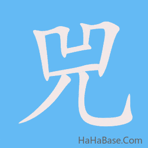 《兕》的筆順動畫寫字動畫演示