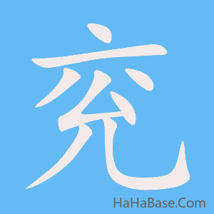 《兖》的筆順動畫寫字動畫演示