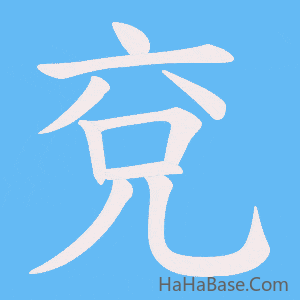 《兗》的筆順動畫寫字動畫演示