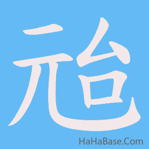 《兘》的筆順動畫寫字動畫演示