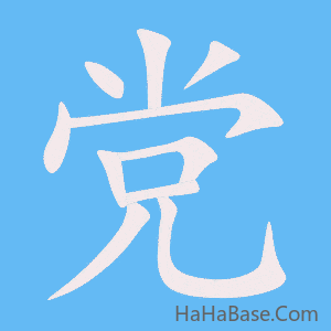 《党》的筆順動畫寫字動畫演示