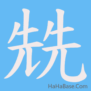 《兟》的筆順動畫寫字動畫演示