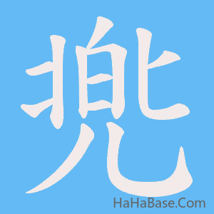 《兠》的筆順動畫寫字動畫演示