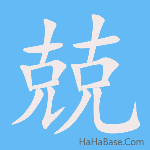 《兢》的筆順動畫寫字動畫演示