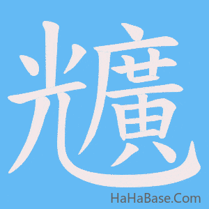 《兤》的筆順動畫寫字動畫演示