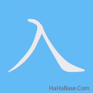 《入》的筆順動畫寫字動畫演示