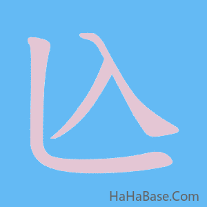 《兦》的筆順動畫寫字動畫演示