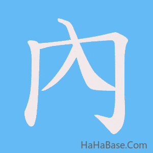 《內》的筆順動畫寫字動畫演示