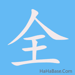 《全》的筆順動畫寫字動畫演示
