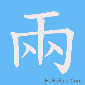 《兩》的筆順動畫寫字動畫演示