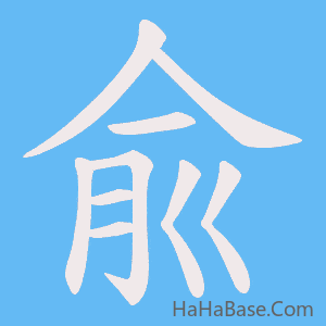 《兪》的筆順動畫寫字動畫演示