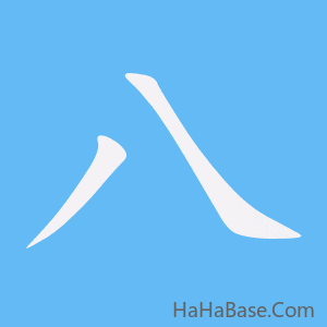 《八》的筆順動畫寫字動畫演示