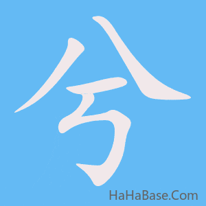 《兮》的筆順動畫寫字動畫演示