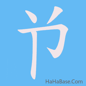 《兯》的筆順動畫寫字動畫演示