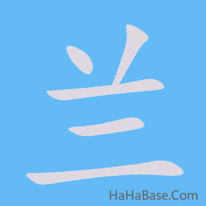 《兰》的筆順動畫寫字動畫演示