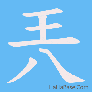 《兲》的筆順動畫寫字動畫演示