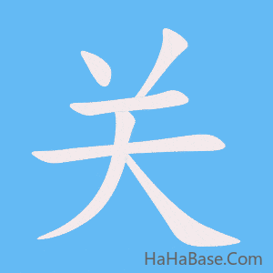 《关》的筆順動畫寫字動畫演示