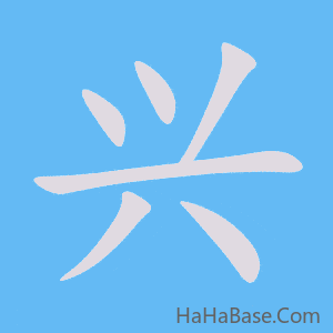 《兴》的筆順動畫寫字動畫演示