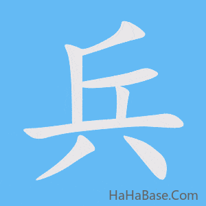 《兵》的筆順動畫寫字動畫演示